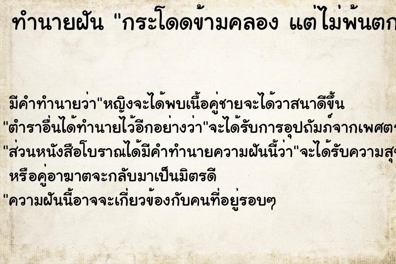 ทำนายฝัน กระโดดข้ามคลอง แต่ไม่พ้นตกน้ำเปียก  